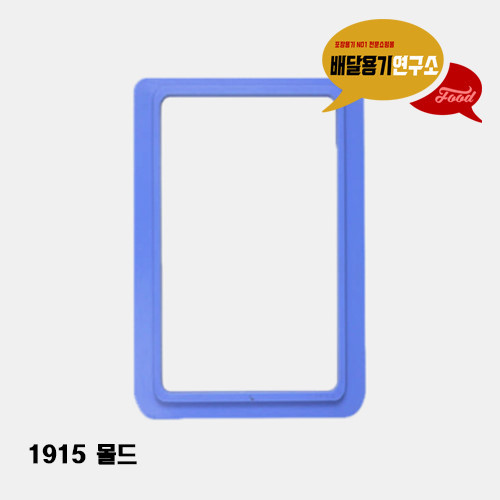 실링기 몰드(1915)