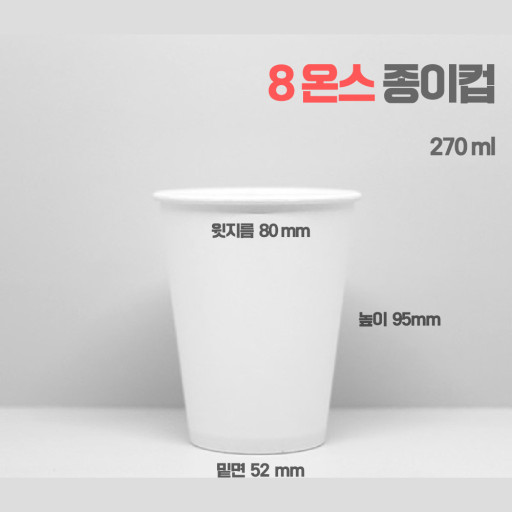 종이컵8온스(무지)